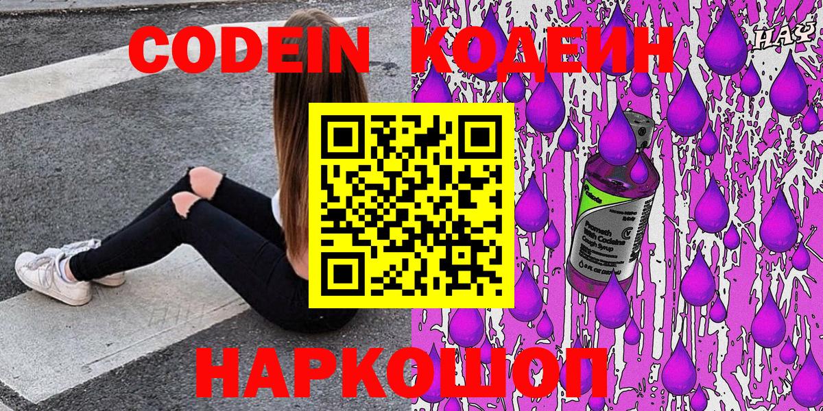 Кодеиновый сироп Lean напиток Lean (лин)  Павловский Посад  Codein Purple Drank 