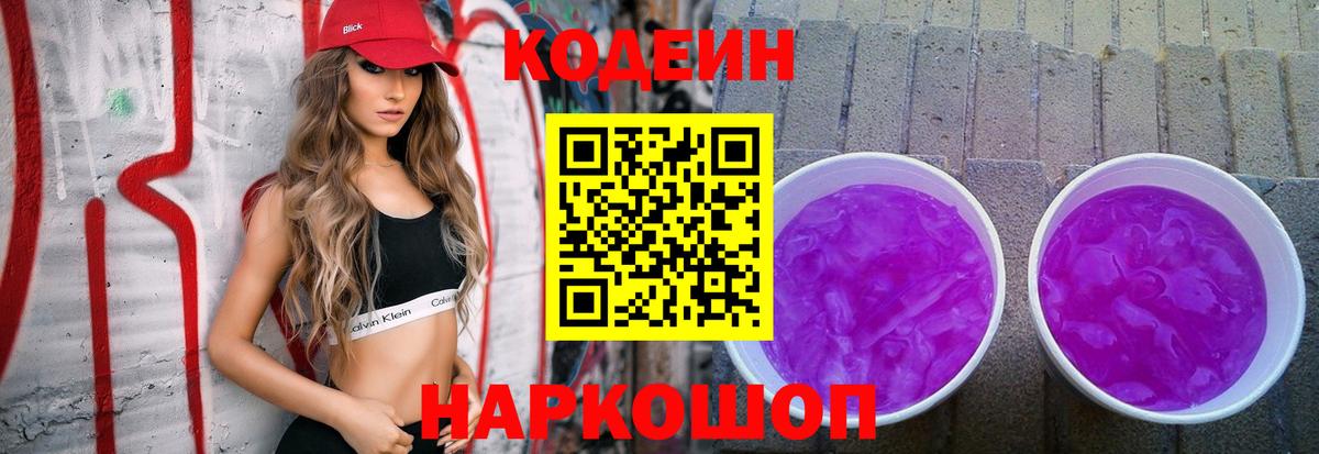 Codein Purple Drank  Вход с VPN  Павловский Посад  Кодеиновый сироп Lean напиток Lean (лин) 
